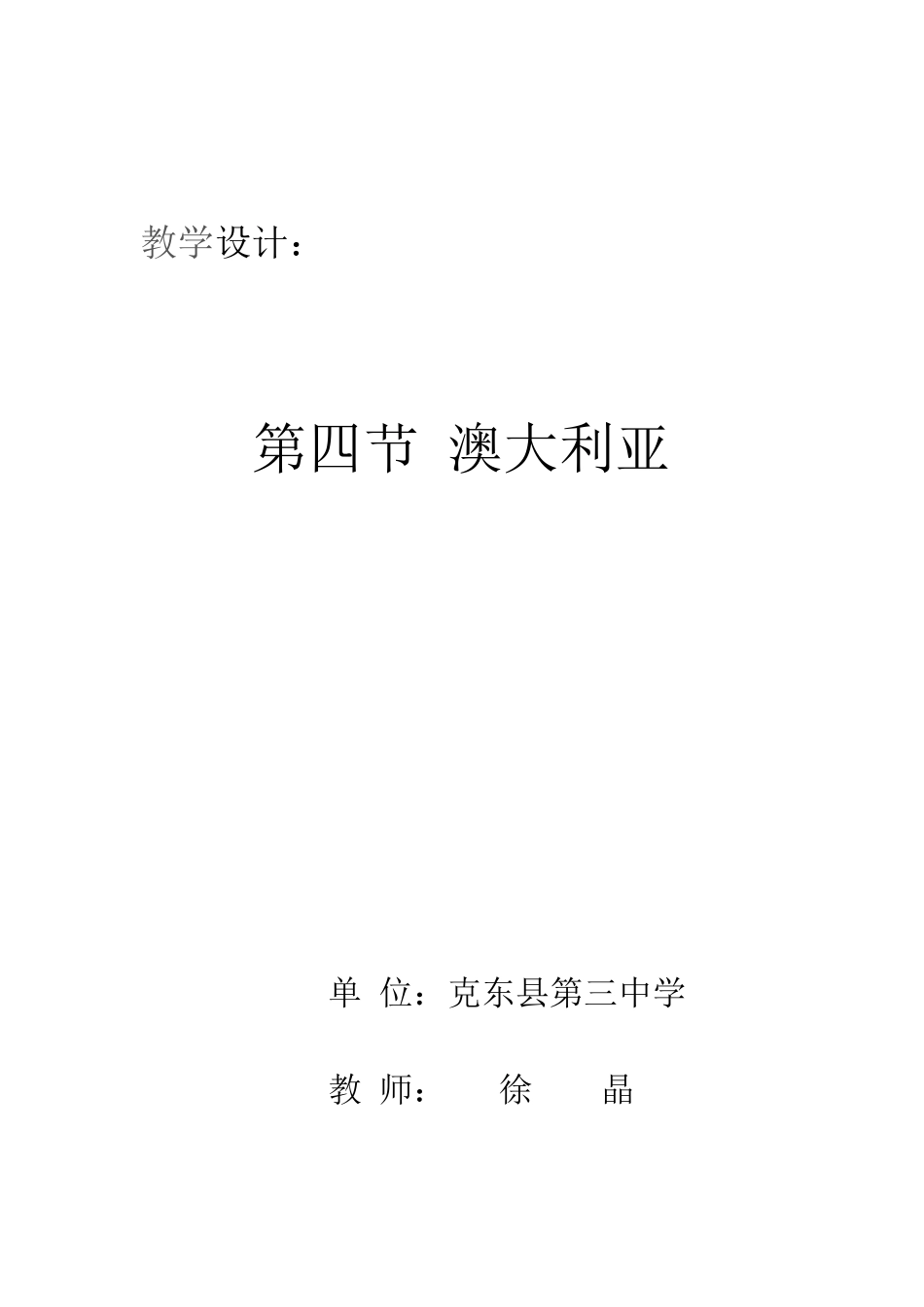 澳大利亚教案设计---红烛杯_第1页