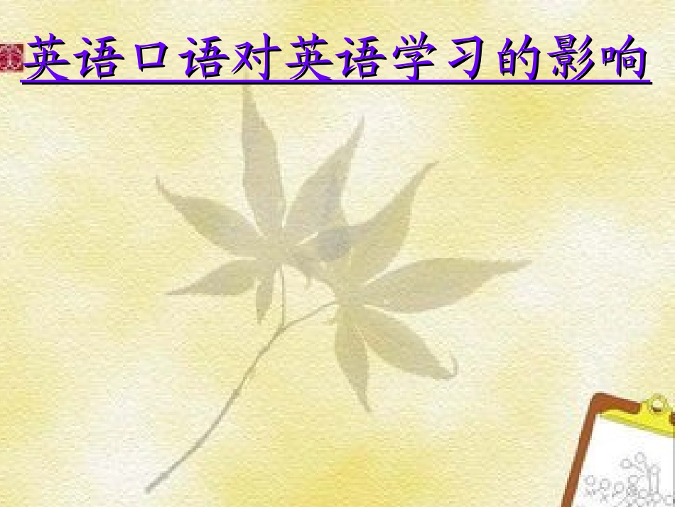 英语口语对英语学习的影响_第1页