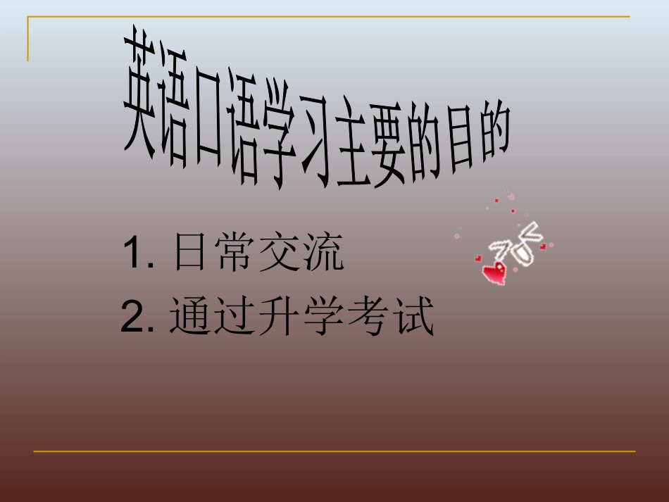 英语口语对英语学习的影响_第3页