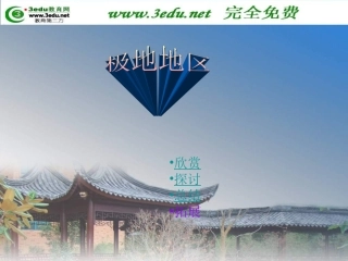 七年级地理极地地区