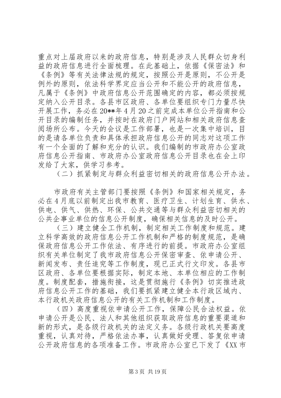 政府信息公开工作会议上的讲话发言_第3页