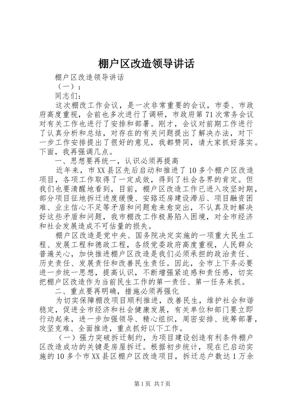 棚户区改造领导讲话发言_第1页