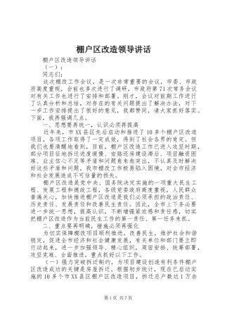 棚户区改造领导讲话发言