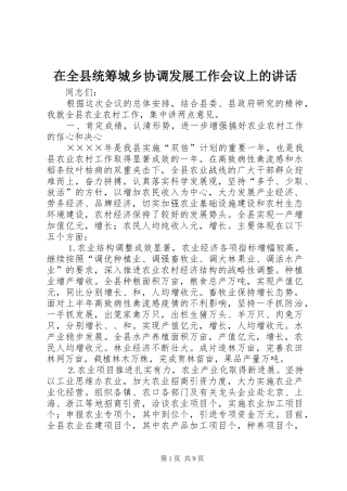 在全县统筹城乡协调发展工作会议上的讲话发言
