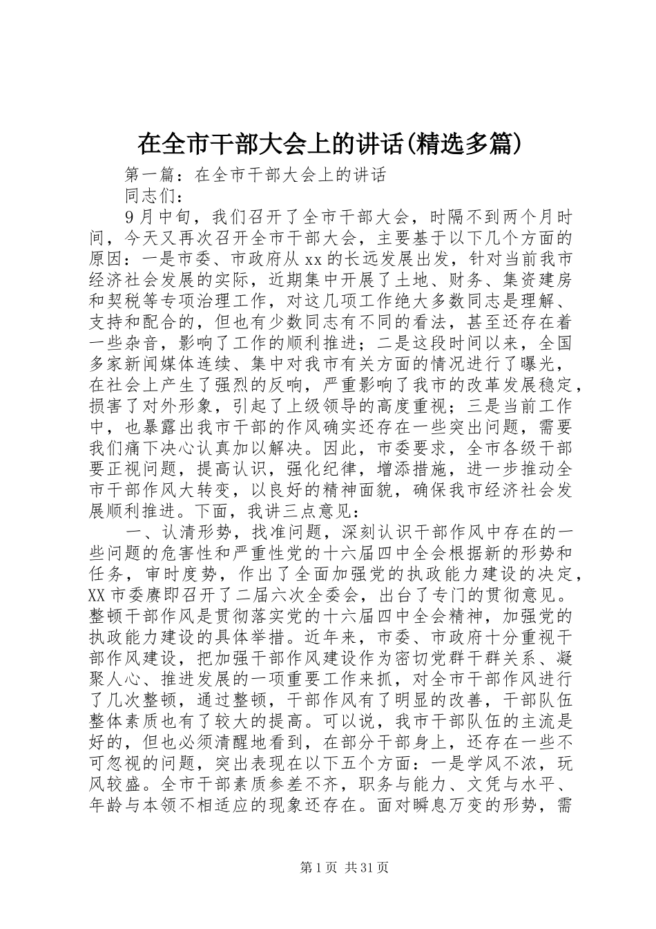 在全市干部大会上的讲话发言(精选多篇)_第1页
