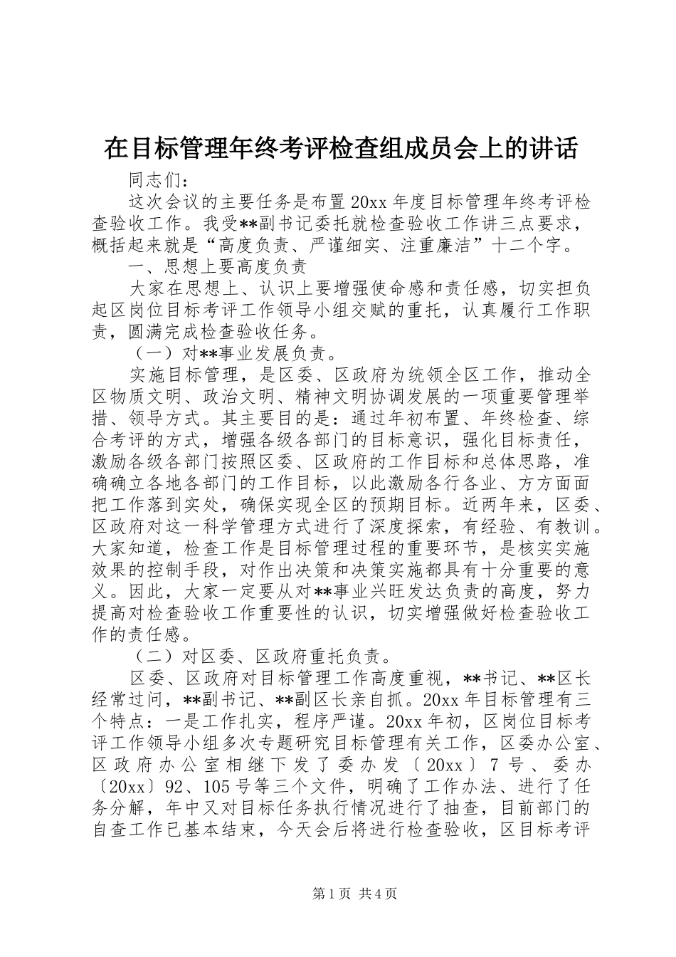 在目标管理年终考评检查组成员会上的讲话发言_第1页