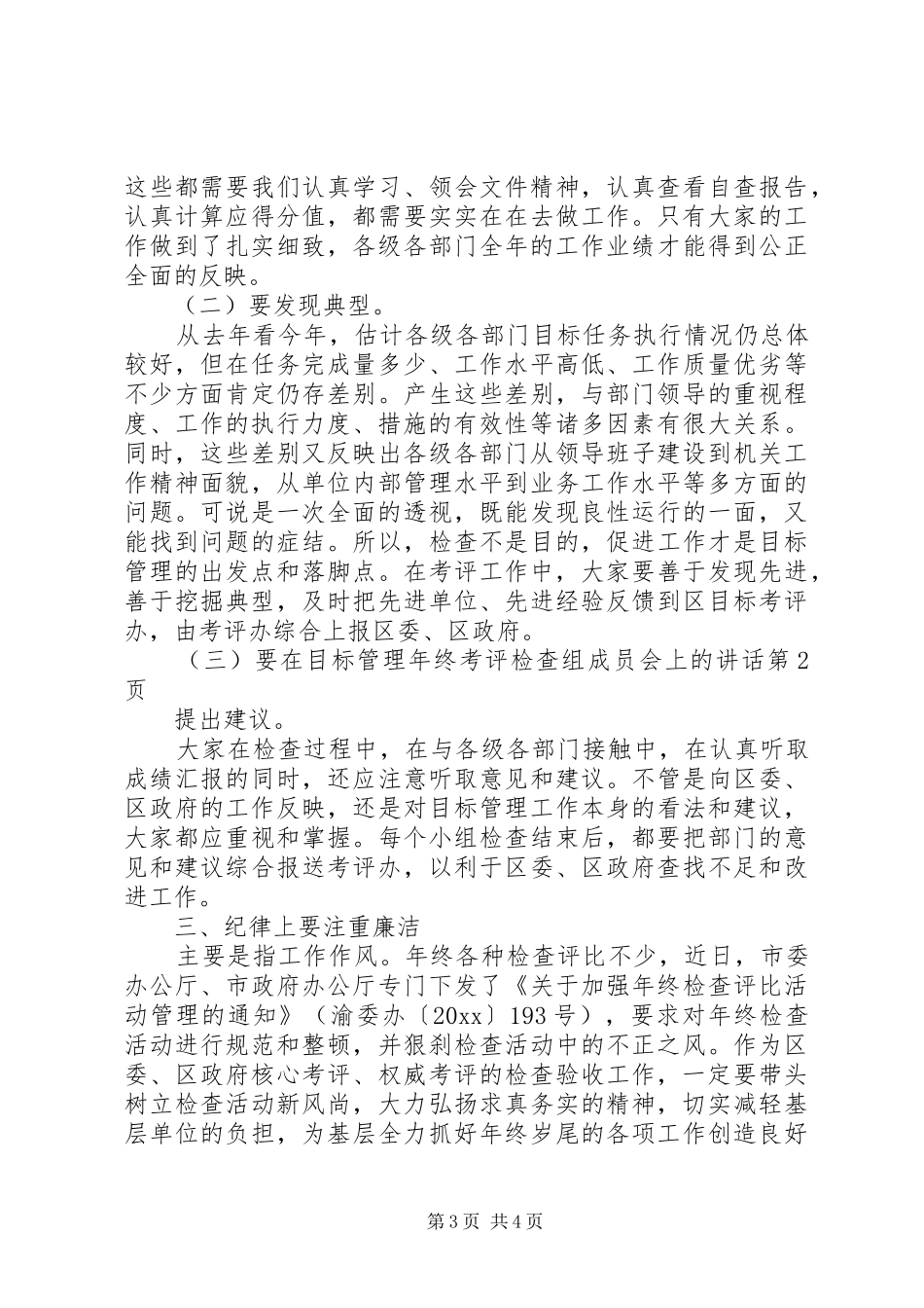 在目标管理年终考评检查组成员会上的讲话发言_第3页