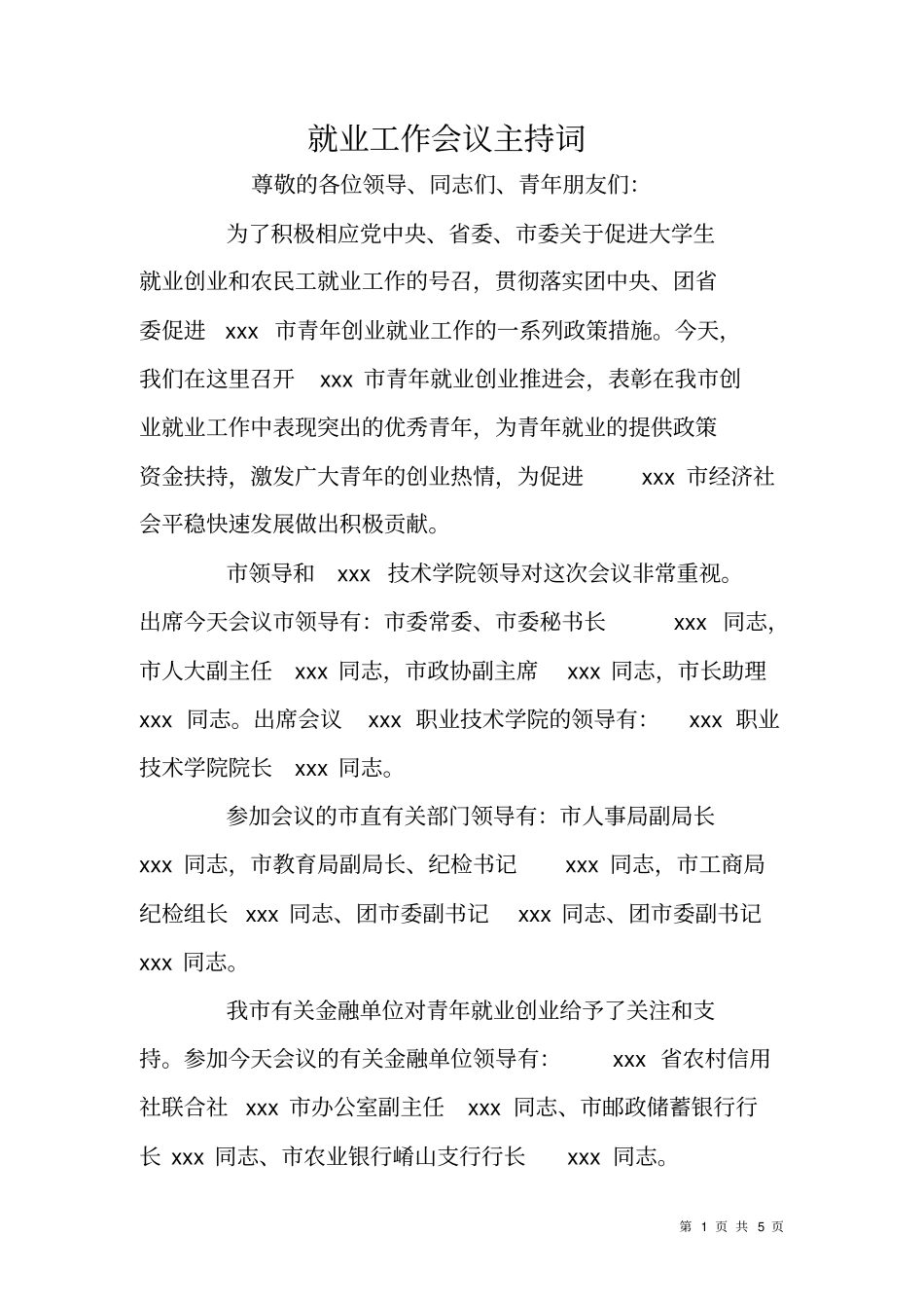 就业工作会议主持词_第1页