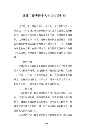 就业工作先进个人先进事迹材料