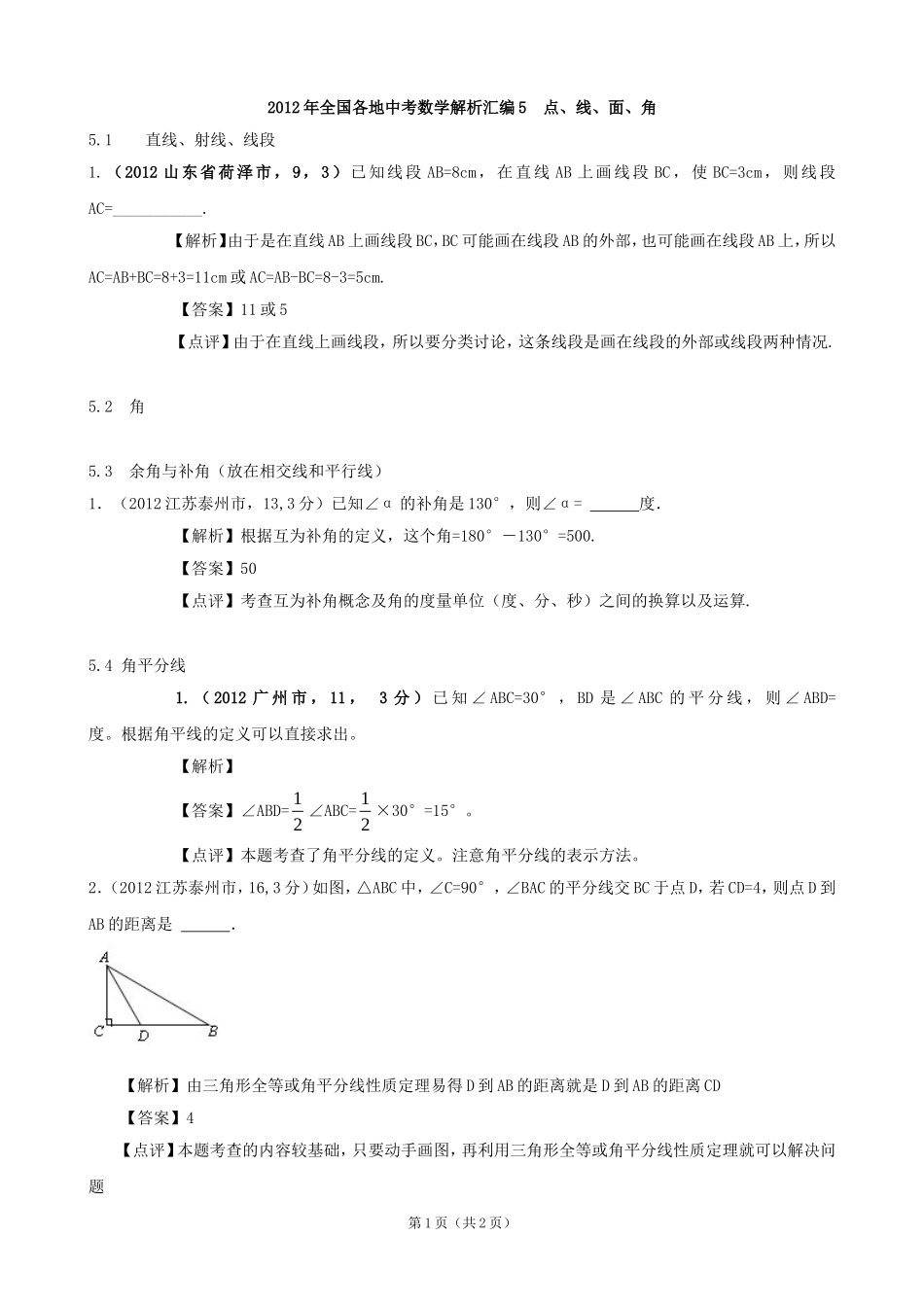 2012年全国各地中考数学解析汇编5　点、线、面、角_第1页