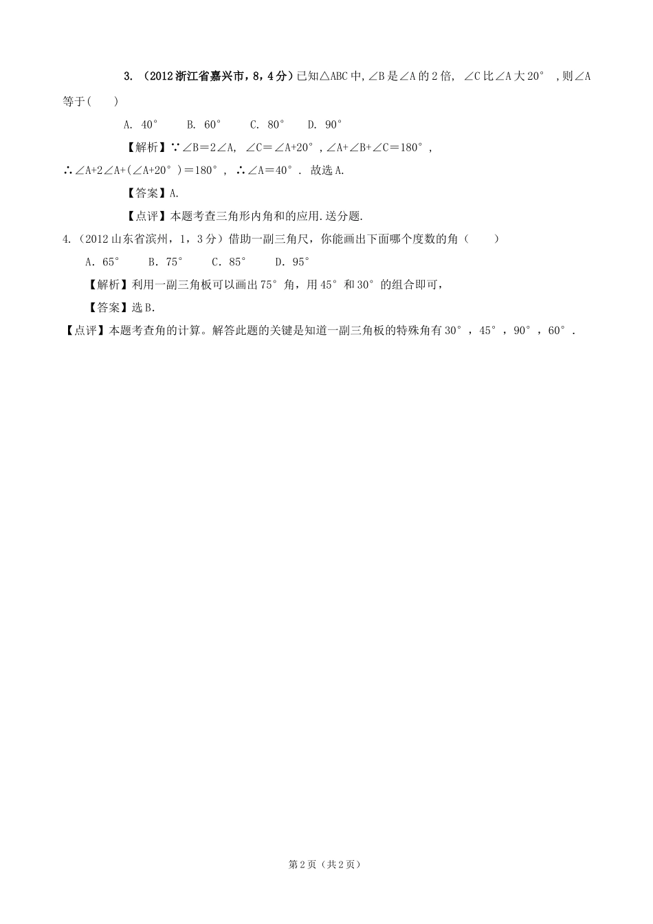 2012年全国各地中考数学解析汇编5　点、线、面、角_第2页
