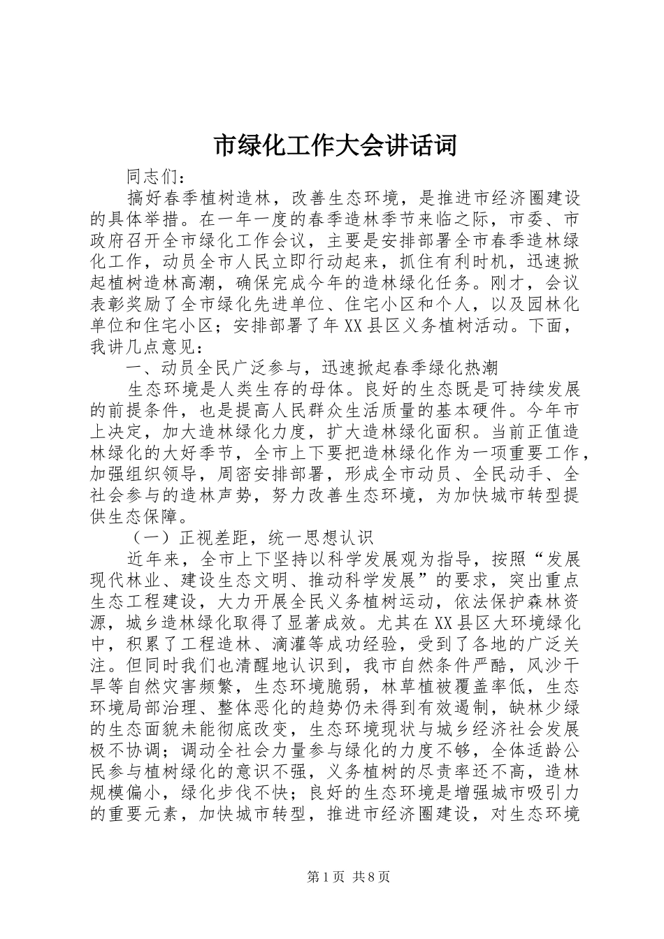 市绿化工作大会讲话发言词_第1页