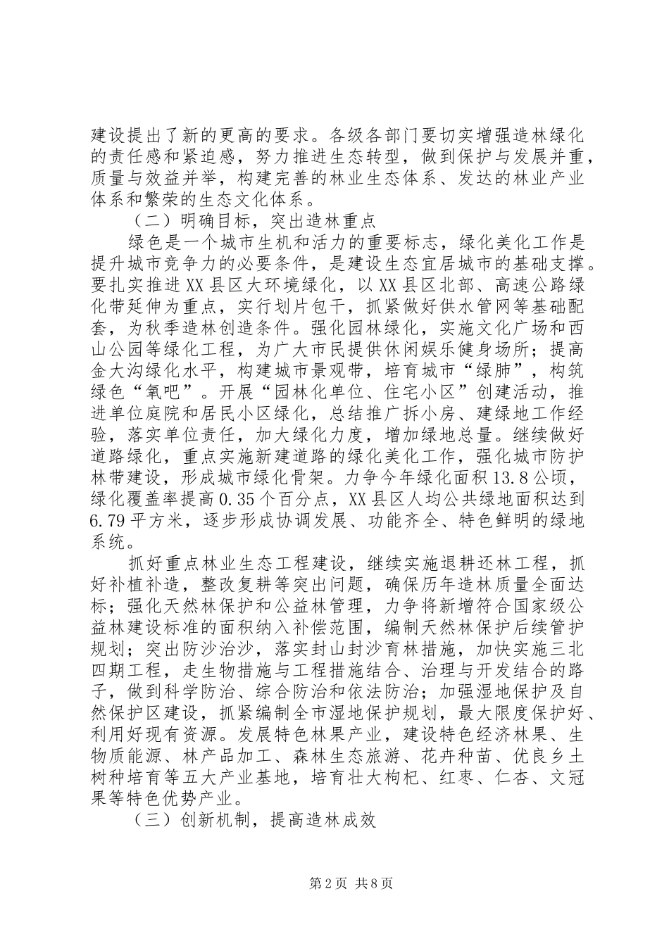 市绿化工作大会讲话发言词_第2页