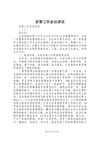 征管工作会议讲话发言