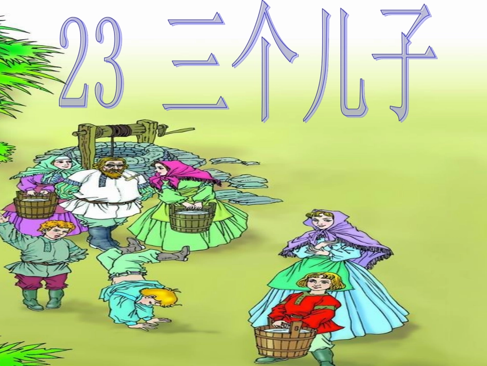 三个儿子的PPT2_第2页