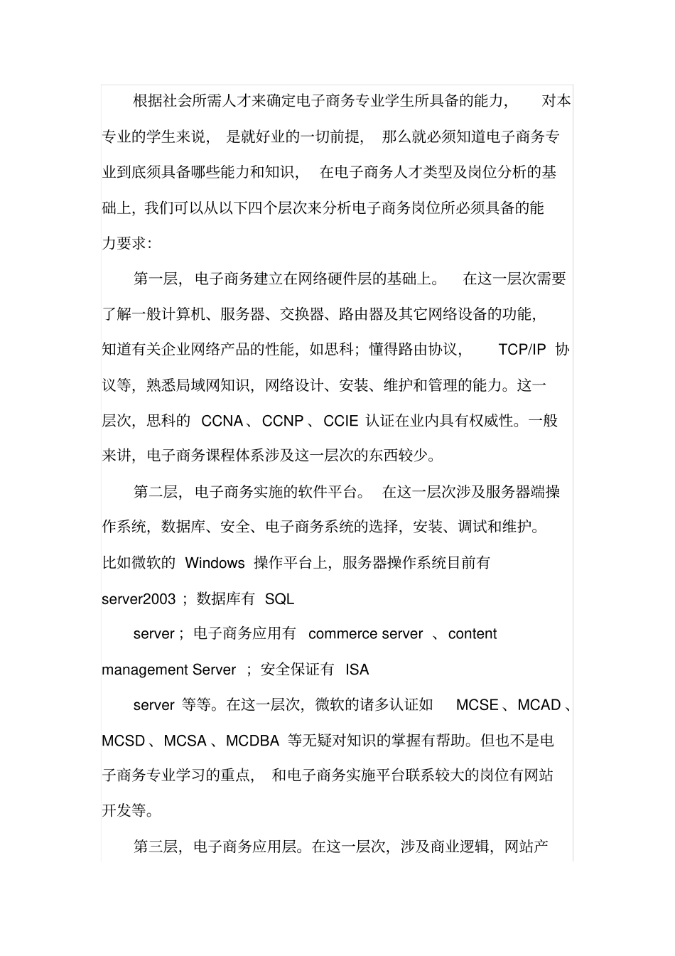 就业岗位对电子商务专业学生的能力要求_第1页