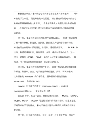 就业岗位对电子商务专业学生的能力要求