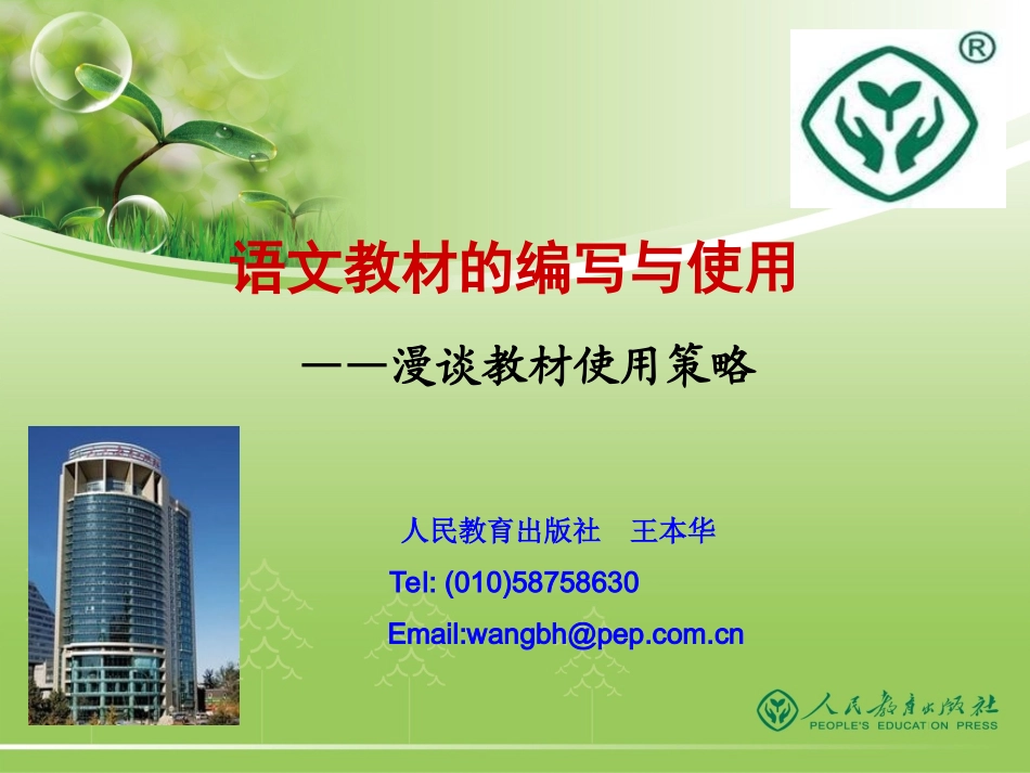 语文学科王本华教材编写与教材使用_第1页