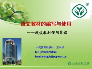 语文学科王本华教材编写与教材使用