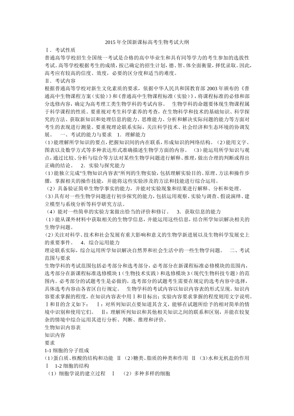 2015年全国新课标高考生物考试大纲_第1页