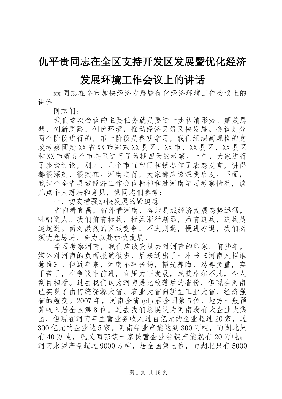 仇平贵同志在全区支持开发区发展暨优化经济发展环境工作会议上的讲话发言_第1页
