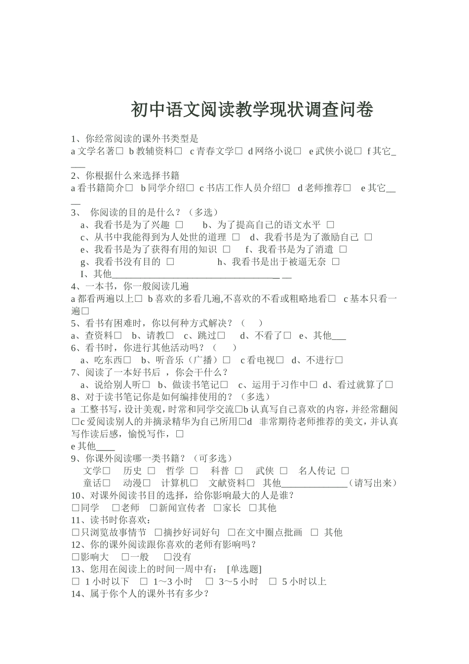 初中语文阅读教学现状调查问卷_第1页