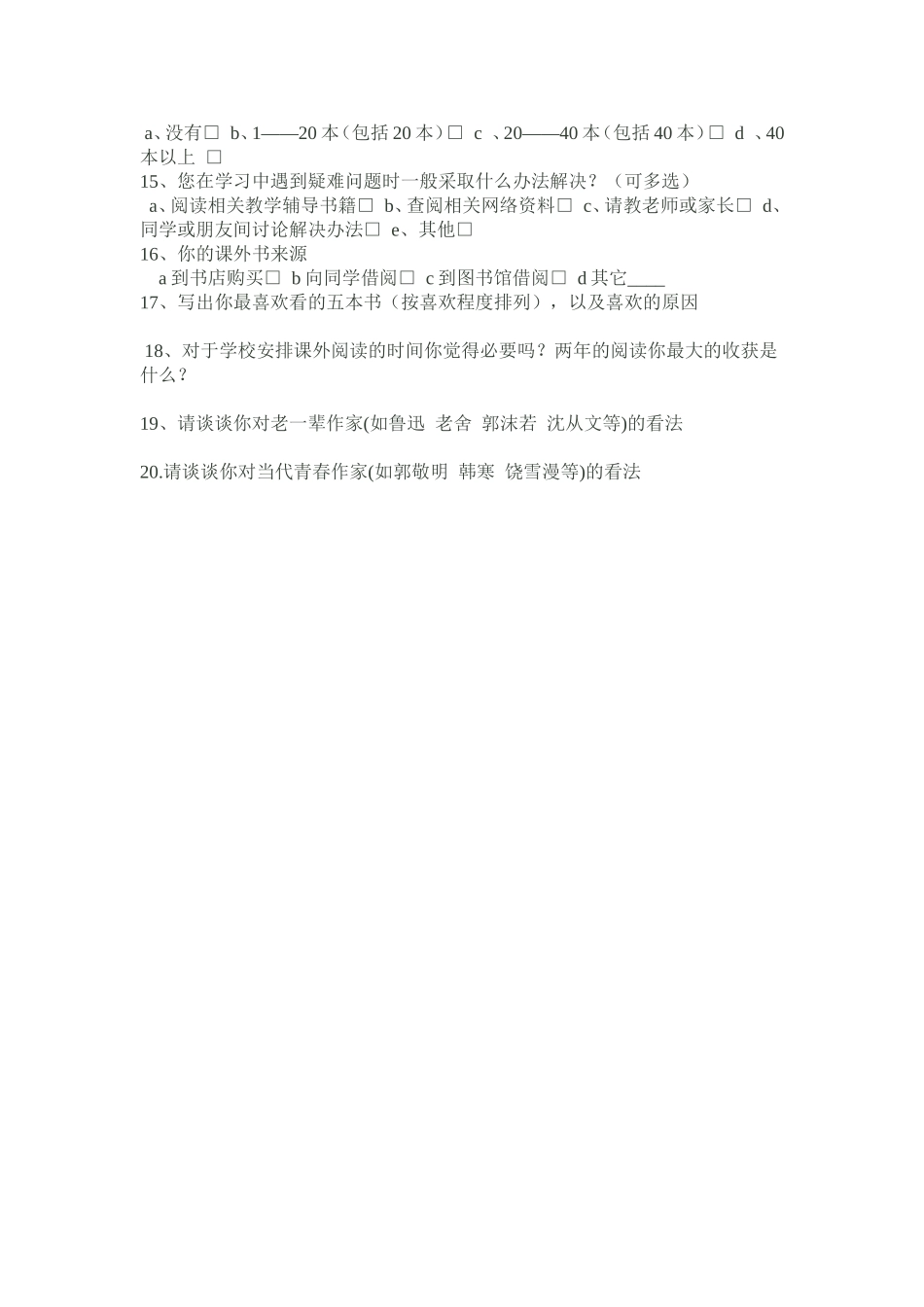 初中语文阅读教学现状调查问卷_第2页