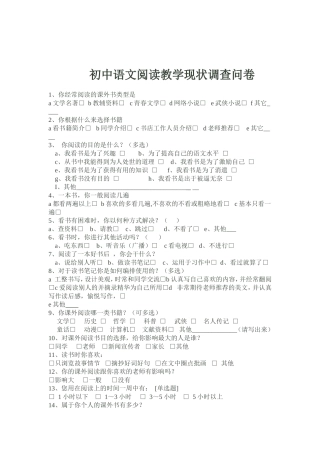 初中语文阅读教学现状调查问卷