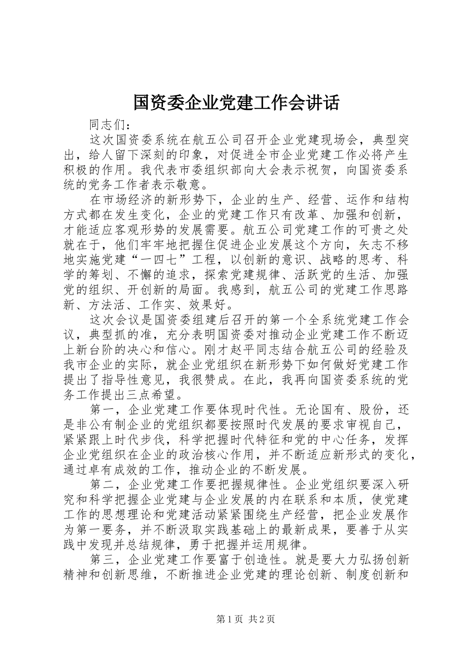 国资委企业党建工作会讲话发言_第1页