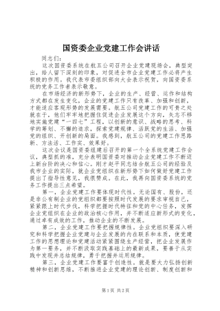 国资委企业党建工作会讲话发言