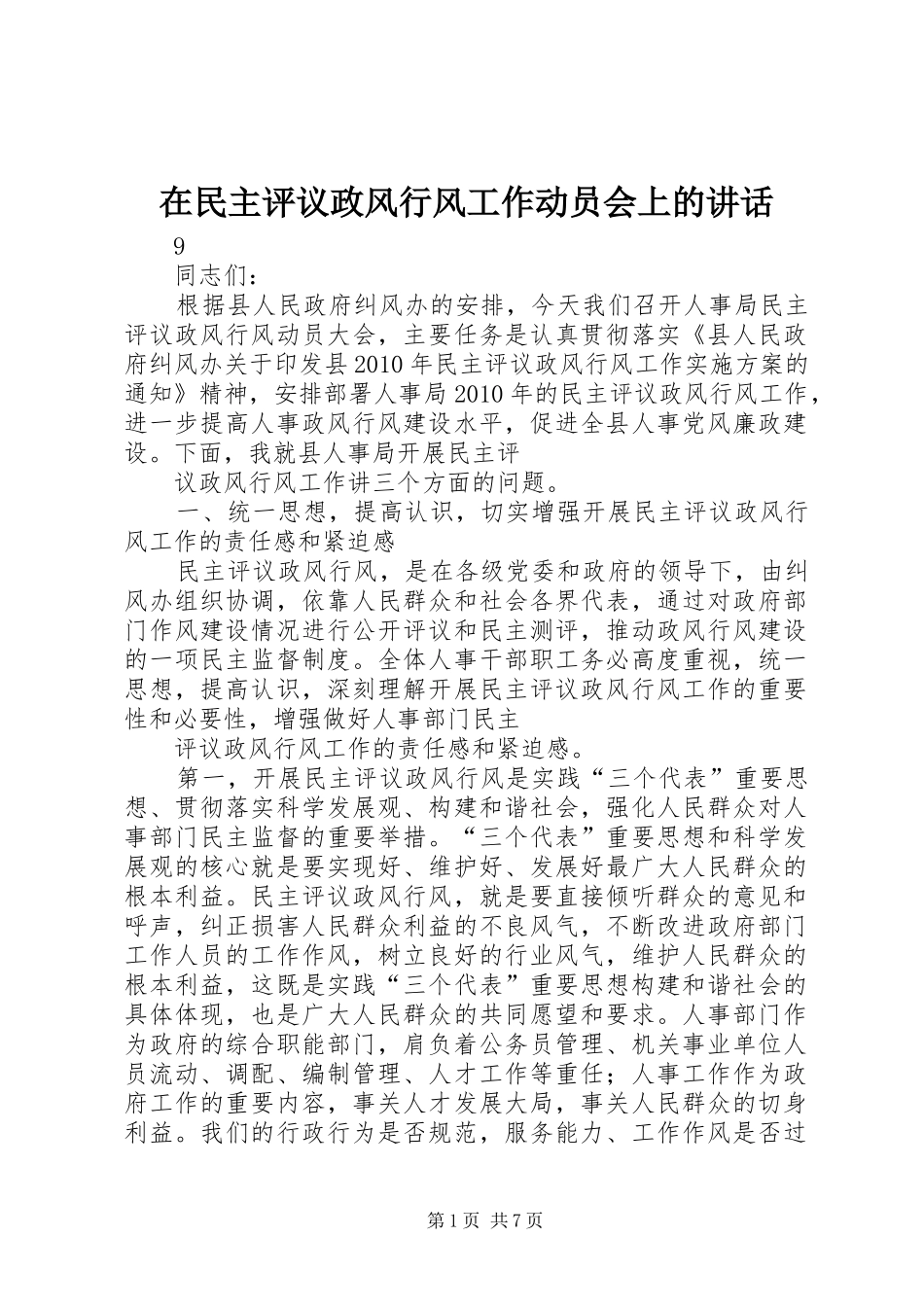 在民主评议政风行风工作动员会上的讲话发言_第1页