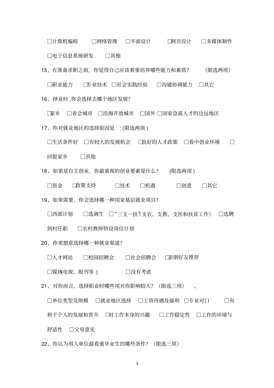 就业心理调查问卷_第3页