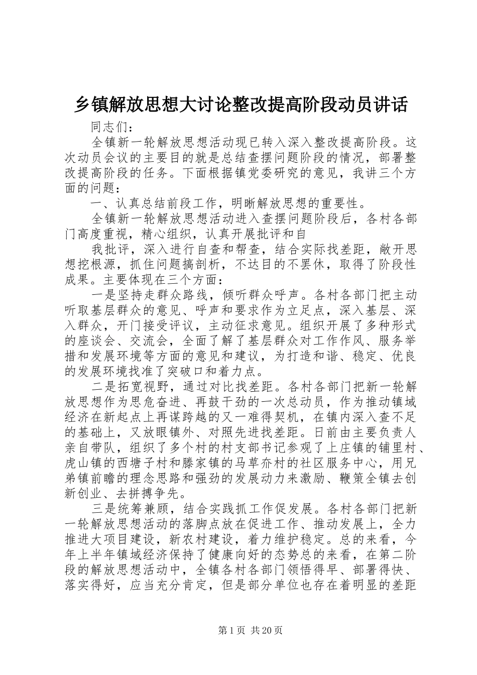 乡镇解放思想大讨论整改提高阶段动员讲话发言_第1页