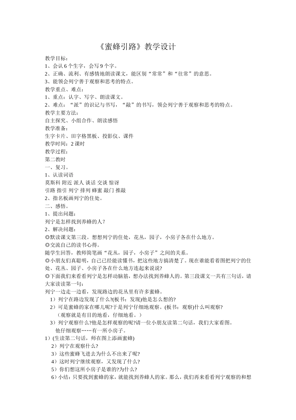 《蜜蜂引路》教学设计 (2)_第1页