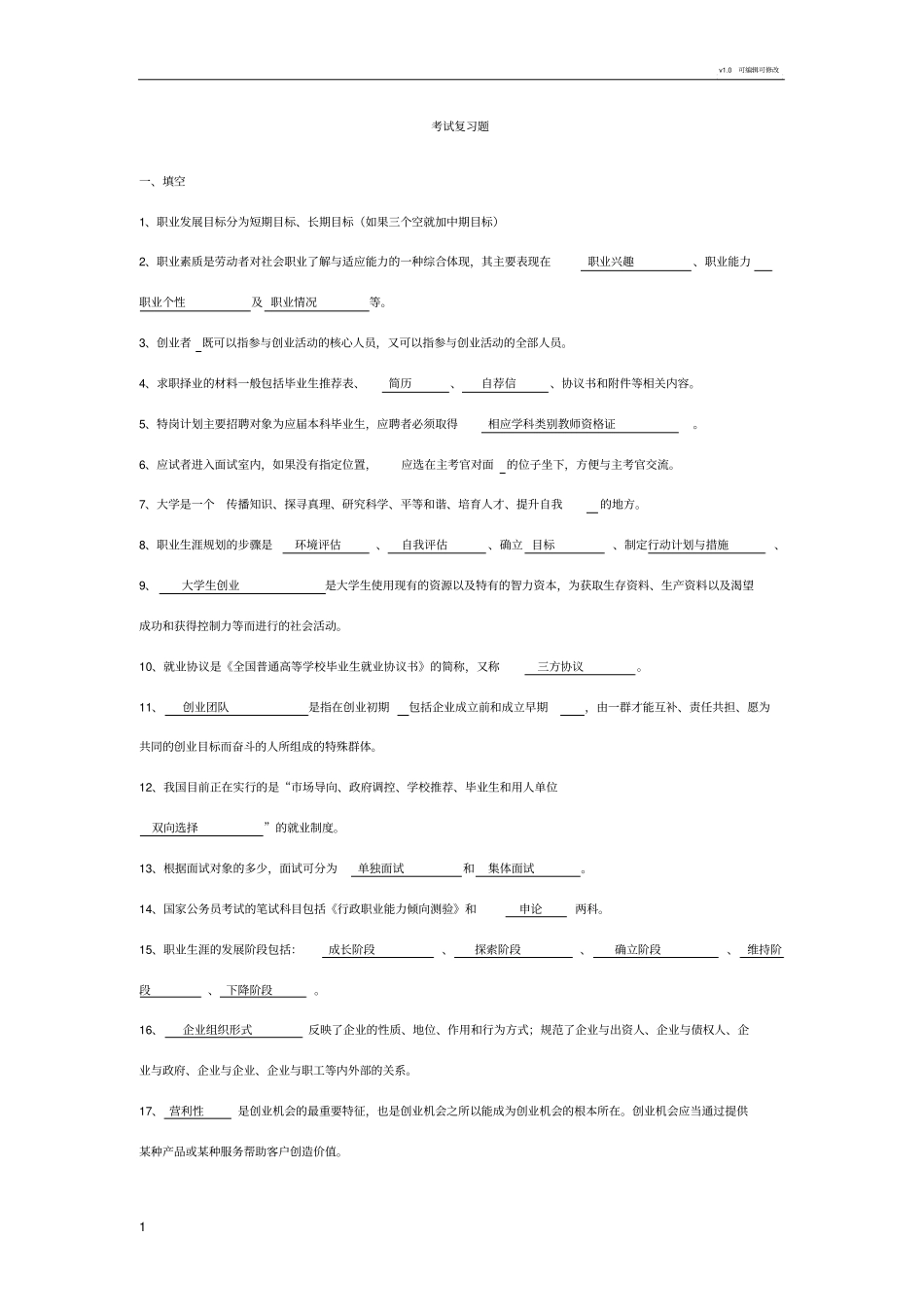 就业指导课考试复习题_第1页