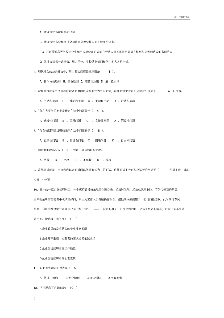 就业指导课考试复习题_第3页