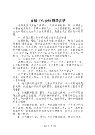 乡镇工作会议领导讲话发言
