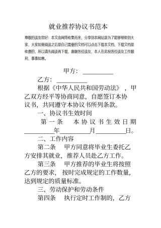 就业推荐协议书范本