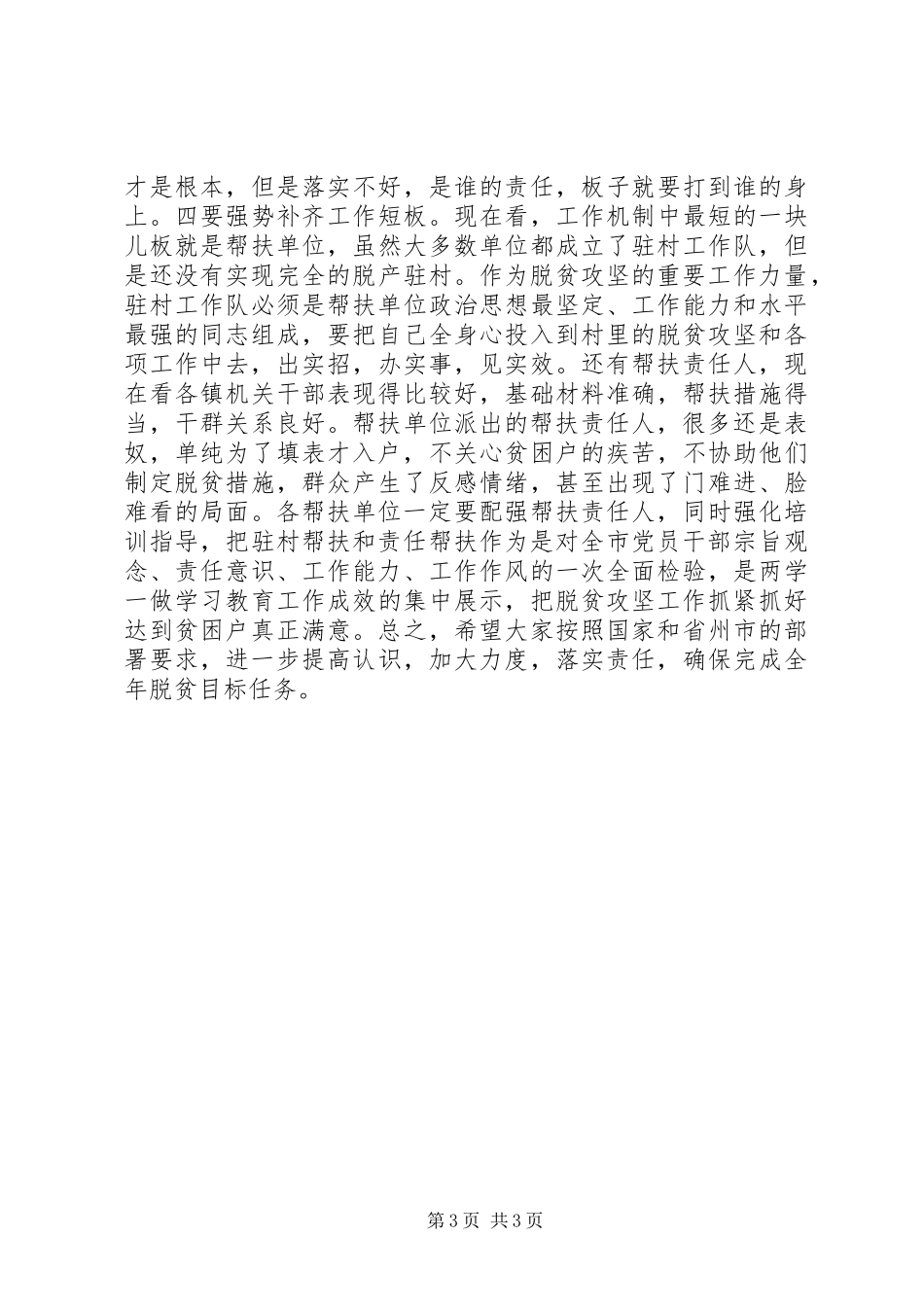 在乡镇XX年扶贫工作部署会上的讲话发言_第3页