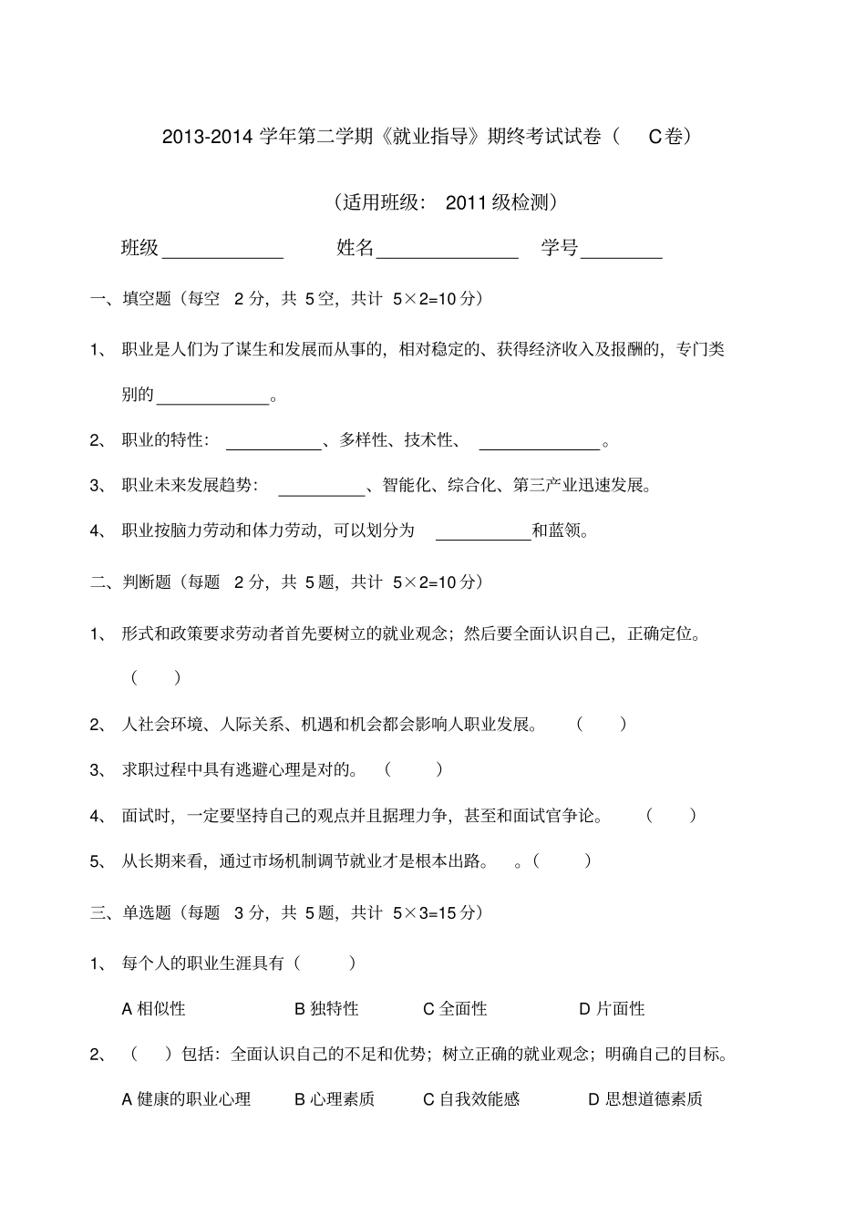 就业指导期末试卷及答案C_第1页