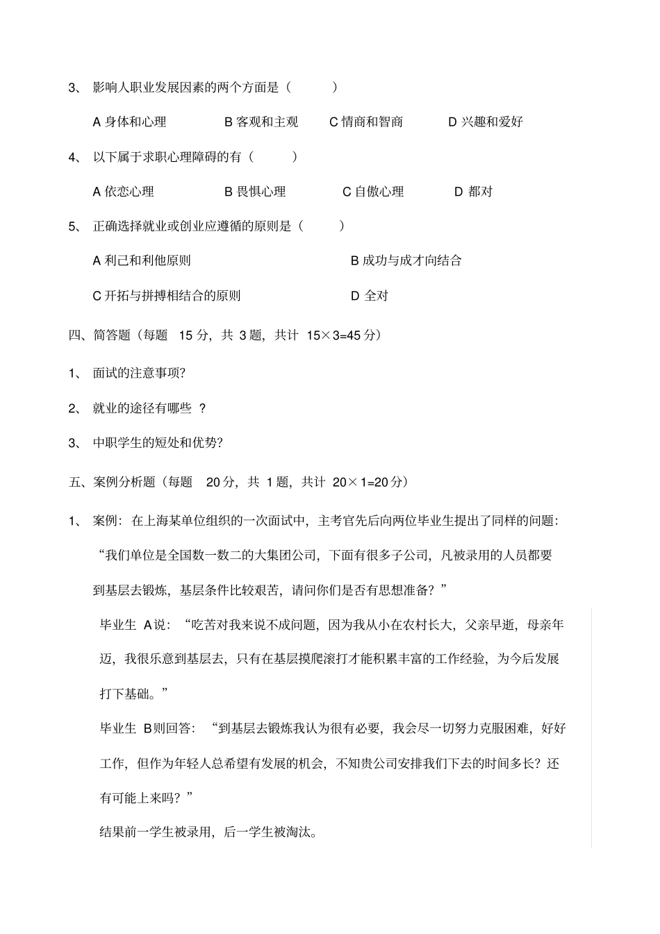 就业指导期末试卷及答案C_第2页