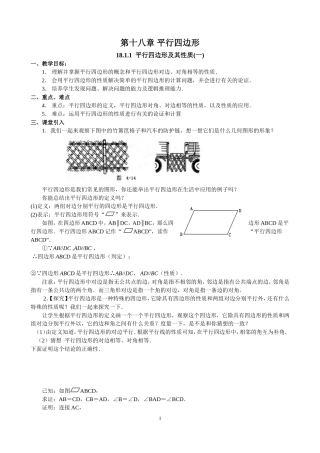 八年级数学第18章平行四边形教案