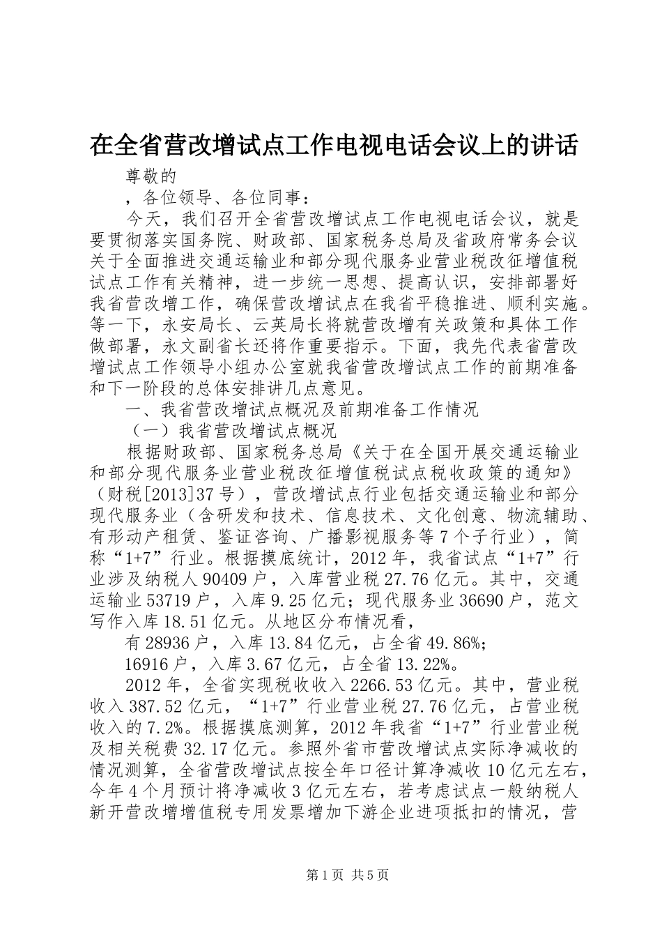 在全省营改增试点工作电视电话会议上的讲话发言_第1页