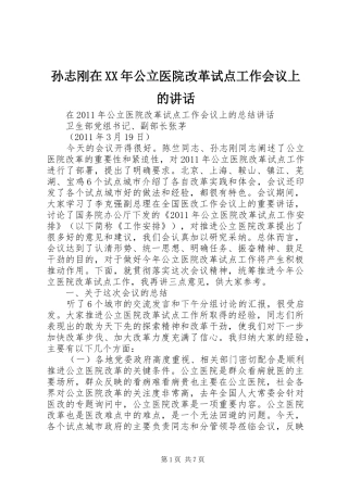孙志刚在XX年公立医院改革试点工作会议上的讲话发言