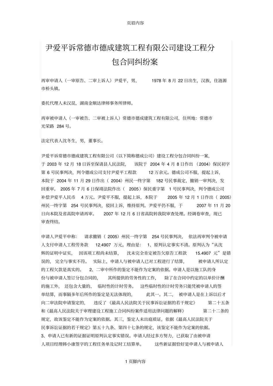 尹爱平诉常德德成建筑工程有限公司建设工程分包合同纠纷案_第1页