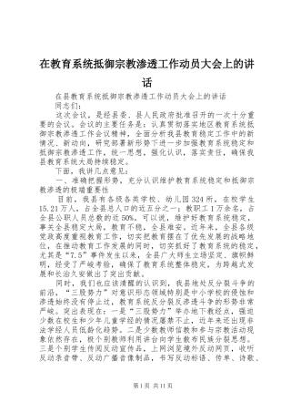 在教育系统抵御宗教渗透工作动员大会上的讲话发言