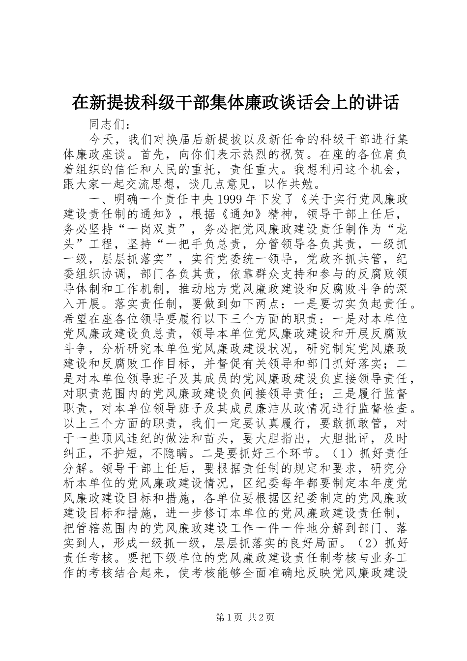 在新提拔科级干部集体廉政谈话会上的讲话发言_1_第1页