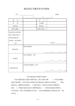 就业协议书遗失补办申请表