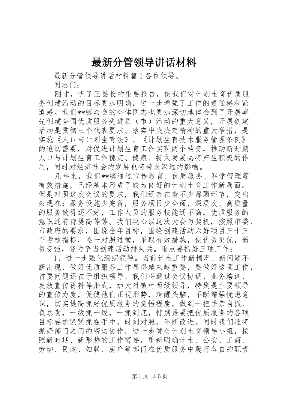 最新分管领导讲话_第1页