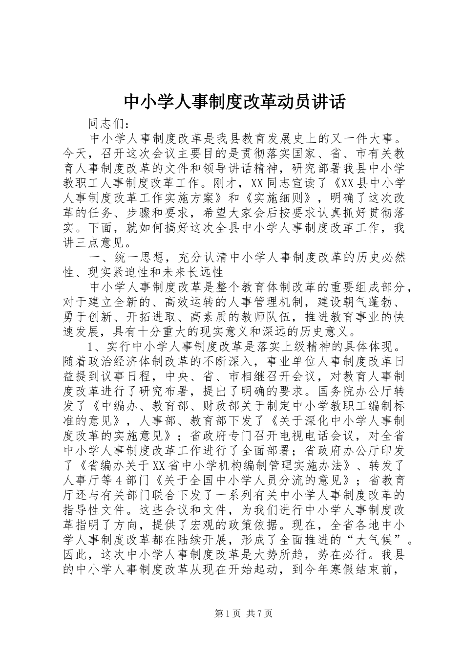 中小学人事制度改革动员讲话发言_第1页